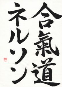 Japanese calligraphy: aikido Nelson